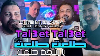 Cheb Mustapha 2024 Tal3et Tal3et Ya Rech9a Tal3et © طلعت طلعت يا رشقة طلعت  Avec Manini Sahar [upl. by Saval]