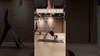 Inside Flow Yoga 인사이드플로우요가 뮤직빈야사 yoga 요가 yogalife 요가수련 요가원 수업영상 노력 성실 [upl. by Bernardo200]