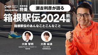 【徹底解説】瀬古利彦が語る 箱根駅伝2024！駒澤大の連覇？青学大の王座奪還？それとも…？大注目のレースを大予想！ [upl. by Hay187]