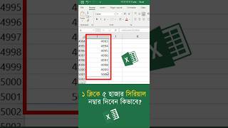 ১ ক্লিকে ৫ হাজার সিরিয়াল লিখবেন কিভাবে  how to add SL number keyboard shortcut  excel tutorial [upl. by Esra]