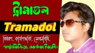 Tramadol 50 mg tablet bangla  Anadol 50mg side effects  Lucidol uses [upl. by Ahsimed]