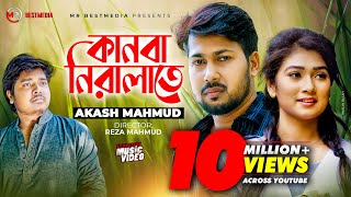 Kanba Niralate  কানবা নিরালাতে  Akash Mahmud  Sheikh Sakib Jim  Sad Song  Bangla New Song 2020 [upl. by Buderus]