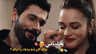 حليانيزيد برجينيالو إللي بدو يحبك يا نيالوزينبampخليل ابراهيممسلسل حب بلا حدود helyani😍🫦 [upl. by Peadar]