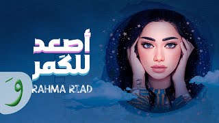 Rahma Riad  Asaad Lel Goumar Official Lyric Video 2022  رحمة رياض  اصعد للكمر [upl. by Gunas958]