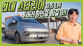 스타리아 35 LPi 투어러 9인승 시승기  LPG REVIEW EP 15 by김한용 [upl. by Maynard478]