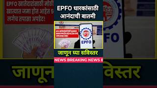 EPFO धारकांसाठी आनंदाची बातमी 👆 जाणून घ्या सविस्तर [upl. by Eatnahc369]