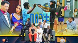 በስንቱ Besintu S2 EP19 quotሺ ፈራውquot [upl. by Reiner]