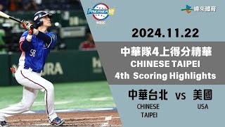 世界12強棒球錦標賽 【中華台北 vs 美國】中華隊4上得分精華｜20241122｜CHINESETAIPEI vs USA [upl. by Georas]