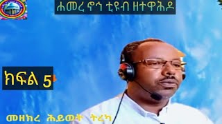 ክፍል 5 መዘክረ ሕይወት ትረካ በእውነተኛ ታሪክ ላይ የተጻፈ ሸር ላይክ [upl. by Erminie]