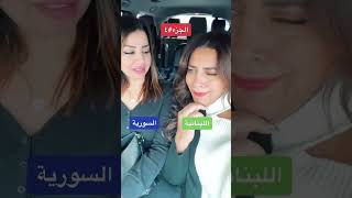 لعبة اللهجات ميرنا دياب و آية الصمدي [upl. by Alegnaed]