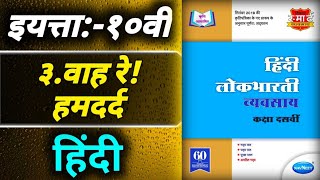 ३वाह रे हमदर्दStd 10th Hindi Workbook answers [upl. by Sasnett]