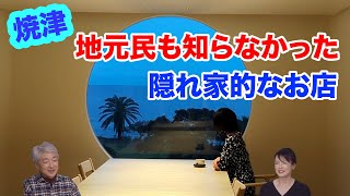 焼津市小浜の「月と鮪 石上」地元民も知らなかった隠れ家的なお店【前編】 [upl. by Ivor]