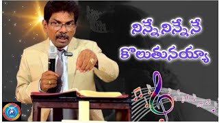 ninne ninne ne koluthunayya Song  నిన్నే నిన్నే నే కొలుతునయ్యా christiansongs [upl. by Enyamart]