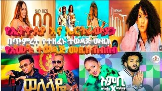 ኢትዮጰያንXበኤርትራዊያንበጥምረትየተሰሩተወዳጅሙዚክስብስብ  NewEthiopiaaodEritreanOfficialMusicmix2024 [upl. by Rhine951]