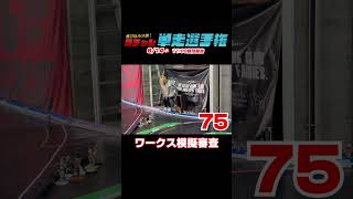 814 夏チャレ単走選手権★ワークスみィ模擬審査 [upl. by Bergwall]