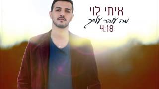 איתי לוי  מה עובר עלייך  Itay Levi  Ma Over Alaich [upl. by Gaynor595]