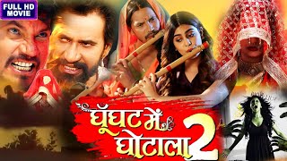 Ghunghat me ghotala 2 full movie bhojpuri।Parvesh lal yadav।New Bhojpuri Film 2023 । Movie fact [upl. by Rossuck]