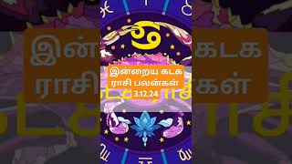 இன்றைய கடக ராசி பலன்கள் 31224todays kadaga rasi palan in tamil 31224 [upl. by Bealle]