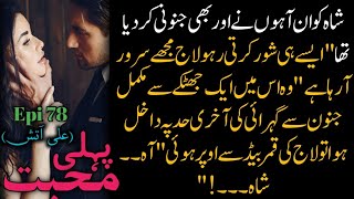 ShahDecreasing Pain🙂 Pehli MuhabatAli AtishEpi 78Urdu NovelsRomantic NovelsComplete [upl. by Anneehs837]