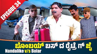 Bolar Vs Nandalike  ಬೊಂಬಯ್ ಬಸ್ ದ ಅವಾಂತರ │Private Challenge 30S3│EP  34│Tulu Comedy [upl. by Tenrag732]