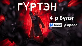 Гүртэн 4р Бүлгийн 1р хэсэг Бүтэн хувилбарыг MBOOKЭЭС [upl. by Aihseya]