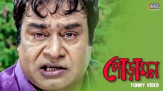 যেমন বাবা তার তেমন ছেলে । PORAMON   MAHIYA MAHI  SYMON  JAAZ MULTIMEDIA [upl. by Feilak897]