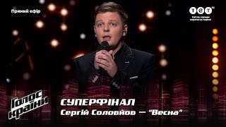 Сергій Соловйов — quotВеснаquot — Суперфінал — Голос країни 12 [upl. by Sanferd556]