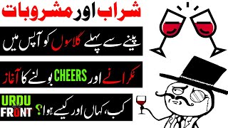 History of Saying Cheers and Clinking Glasses  Why Do People Clink Their Glasses and say Cheers [upl. by Kristo]