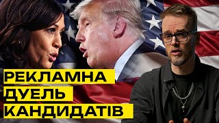 👀 Рекламне протистояння Трампа та Гарріс [upl. by Leeban]