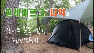 팔현캠핑장솔로캠핑힐레베르그 니악 Hilleberg Niak코펠밥 냄비밥 티타늄코펠베이컨 버터스프레이 써니사이드업 계란후라이트란지아 스토브 알콜버너 알코올버너 [upl. by Farand]