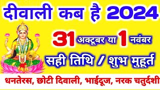 दिवाली कब है 2024 Dipawali Kab Hai 2024 Diwali Kitne tarikh ko hai 31 October ya 1 November Diwali [upl. by Aynekal1]