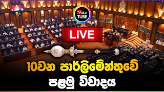 LIVE🔴 10වන පාර්ලිමේන්තුවේ පළමු විවාදය  Parliament Live  03122024 [upl. by Rangel]