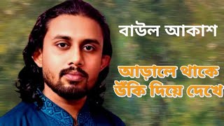 সে যে আড়ালে থাকে  উঁকি দিয়ে দেখে  Seje Aral Theke  Baul Akash  বাউল আকাশ [upl. by Ahseral]