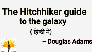 the Hitchhikers guide to the galaxy  fully describe with easy way [upl. by Chace808]