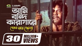 Ami Bondi Karagare  আমি বন্দী কারাগারে  Beder Meye Josna  Mujib Pardeshi  Bangla Hit Movie Song [upl. by Abert]