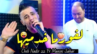 Cheb Nadir 22 amp Manini Sahar 2024 Lforma Khadmiha • روحي لدبي سڤميها  Vidéo Officiel [upl. by Letnuahs]