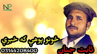 Sabit Janan Song Zuna Poyai Ka Pa Khbra 2022 New Song Pashto [upl. by Beauregard]