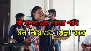 কি সুন্দর এক গানের পাখি মন নিয়ে এত খেলা করে [upl. by Ecirtnom]