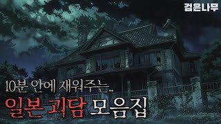 자면서 듣기 좋은 일본 괴담 모음집  2ch  무서운 이야기  검은나무 [upl. by Aerbma]