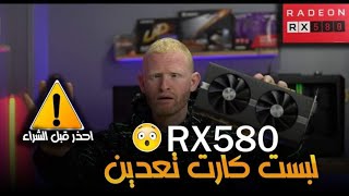 تجربة شراء كارت RX580 المستعملة فى التعدين [upl. by Eignat988]