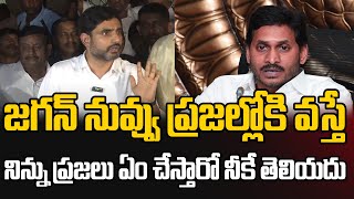 జగన్ నువ్వు ప్రజల్లోకి వస్తే నిన్ను ప్రజలు ఏం చేస్తారో నీకే తెలియదు  Nara Lokesh Mass Warning [upl. by Norabal]