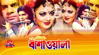 Bashiwala  বাঁশিওয়ালা  Ilias Kanchan Nuton Aliraj amp Kobita  Old Bangla Full Movie [upl. by Llerat871]