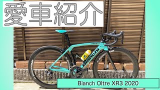 ã€æ„›è»Šç´¹ä»‹ã€‘Bianchi Oltre XR3 2020 [upl. by Av]