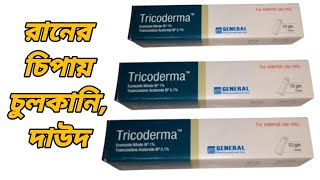 Tricoderma এর কাজ কি  ট্রাইকোডার্মা কিসের মলম  ট্রাইকোডার্মা ক্রিম [upl. by Anelyak]