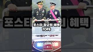 포스타 장군의 혜택 TOP8 [upl. by Nivar]