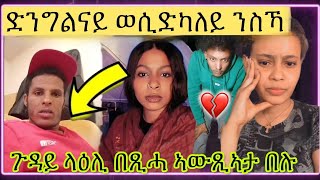 🚨 ድንግልናይ ወሲድካለይ ንስኻ ጉዳይ ላዕሊ በጺሓ ኣውጺኣታ በሉ new Eritrean video 2024 [upl. by Schindler]