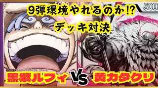 【ワンピースカード】【対戦動画】黒紫ルフィ🆚黄カタクリ 9段環境入りなるのか！？ [upl. by Audrey]