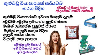 හරියටම කුලුබඩු ස්වයං රැකියාවක් කරන විදිහ අමුද්‍රව්‍ය අඩුවටම ගන්න තැන් මැශින් අඩුවට ගන්න තැන් ඇසුර [upl. by Kissel]