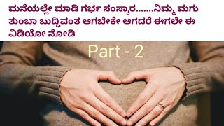 Garbha samskara for intellegent baby ಗರ್ಭಿಣಿ ಮಹಿಳೆಯರು ಈ ವಿಚಾರವನ್ನ ಟತಿಳಿಯಲ್ಲೇ ಬೇಕು [upl. by Leiand]