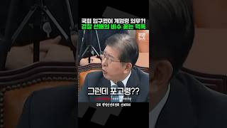 국회 입구컷이 계엄 의무 경찰청장 정신 교육 시킨 경찰 선배 이상식 짧뉴 행안위 짧은뉴스 비상계엄 [upl. by Arotahs]